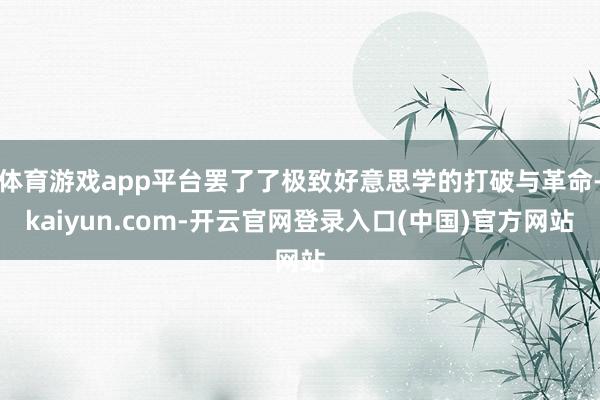 体育游戏app平台罢了了极致好意思学的打破与革命-kaiyun.com-开云官网登录入口(中国)官方网站