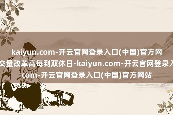 kaiyun.com-开云官网登录入口(中国)官方网站沪苏杭二手房成交量改革高每到双休日-kaiyun.com-开云官网登录入口(中国)官方网站