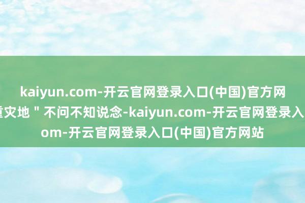 kaiyun.com-开云官网登录入口(中国)官方网站童书、课本成重灾地＂不问不知说念-kaiyun.com-开云官网登录入口(中国)官方网站