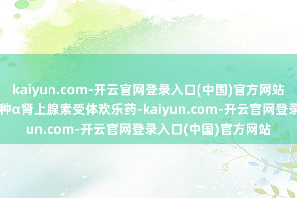 kaiyun.com-开云官网登录入口(中国)官方网站　　重酒石酸间羟胺是一种α肾上腺素受体欢乐药-kaiyun.com-开云官网登录入口(中国)官方网站