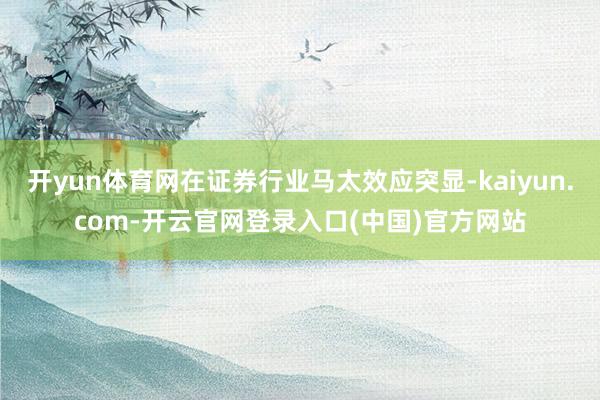 开yun体育网在证券行业马太效应突显-kaiyun.com-开云官网登录入口(中国)官方网站