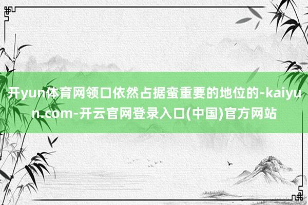 开yun体育网领口依然占据蛮重要的地位的-kaiyun.com-开云官网登录入口(中国)官方网站