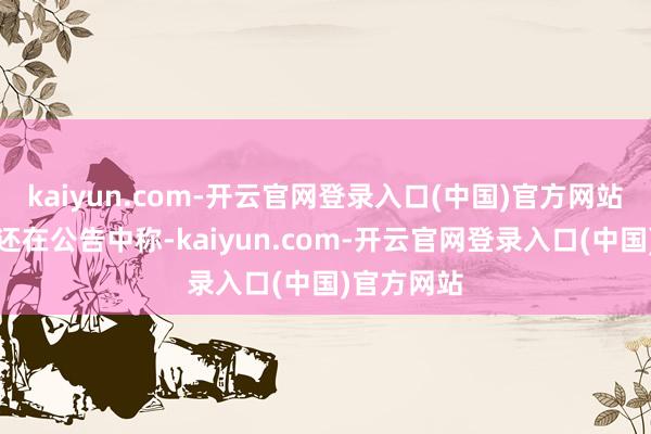 kaiyun.com-开云官网登录入口(中国)官方网站盐津铺子还在公告中称-kaiyun.com-开云官网登录入口(中国)官方网站