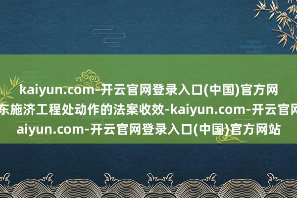 kaiyun.com-开云官网登录入口(中国)官方网站以色列议会对集结国近东施济工程处动作的法案收效-kaiyun.com-开云官网登录入口(中国)官方网站