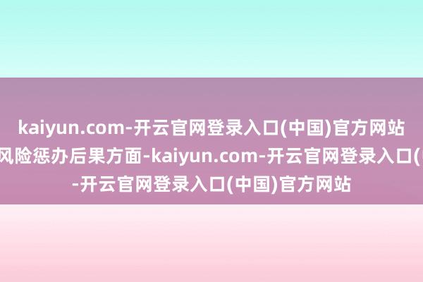 kaiyun.com-开云官网登录入口(中国)官方网站　　在普及交游和风险惩办后果方面-kaiyun.com-开云官网登录入口(中国)官方网站