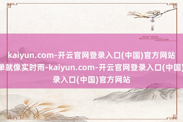 kaiyun.com-开云官网登录入口(中国)官方网站“这笔订单就像实时雨-kaiyun.com-开云官网登录入口(中国)官方网站