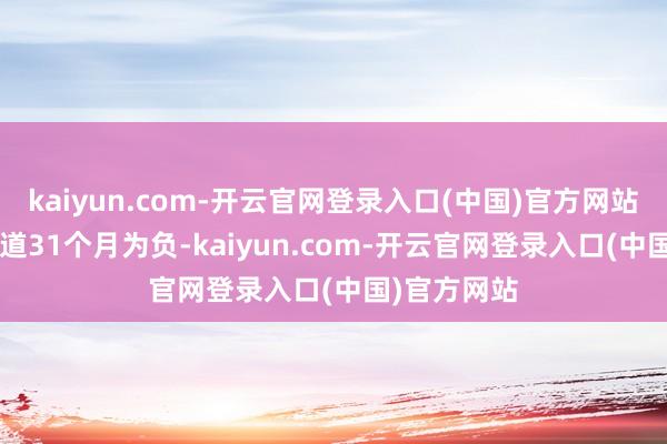 kaiyun.com-开云官网登录入口(中国)官方网站　　这是PPI知道31个月为负-kaiyun.com-开云官网登录入口(中国)官方网站