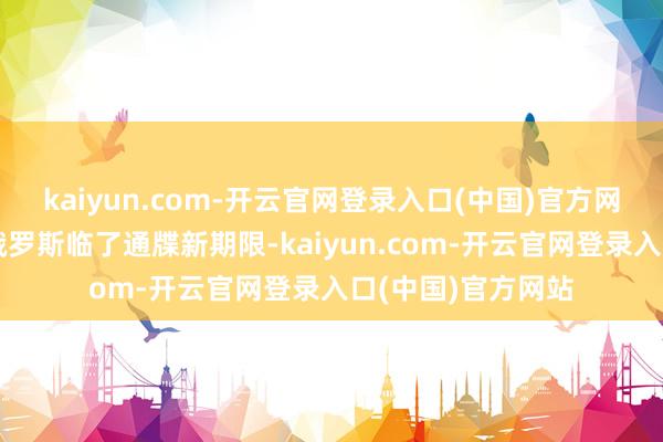 kaiyun.com-开云官网登录入口(中国)官方网站特朗普笃定对俄罗斯临了通牒新期限-kaiyun.com-开云官网登录入口(中国)官方网站