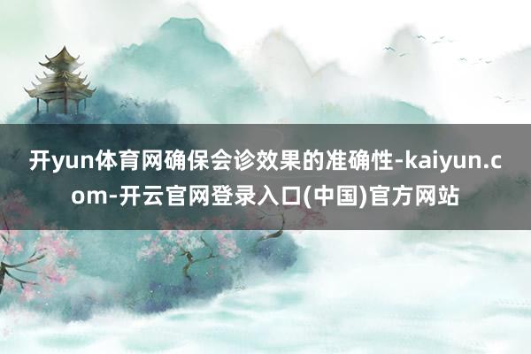 开yun体育网确保会诊效果的准确性-kaiyun.com-开云官网登录入口(中国)官方网站
