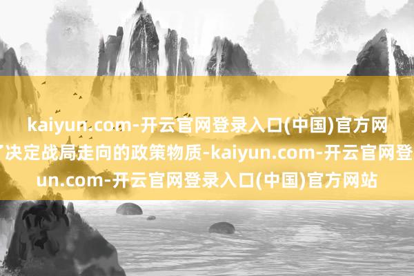 kaiyun.com-开云官网登录入口(中国)官方网站在二战工夫却成为了决定战局走向的政策物质-kaiyun.com-开云官网登录入口(中国)官方网站