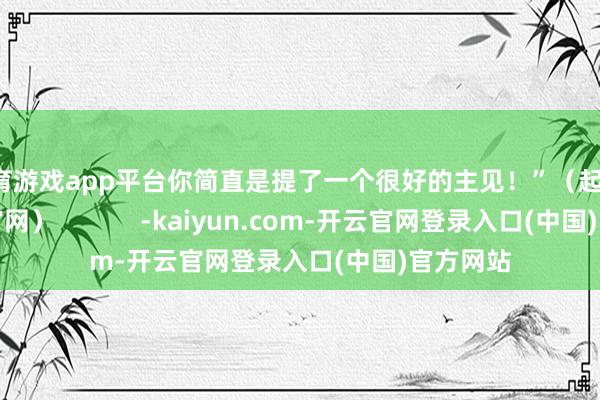 体育游戏app平台你简直是提了一个很好的主见!”(起原:英伟达官网) -kaiyun.com-开云官网登录入口(中国)官方网站