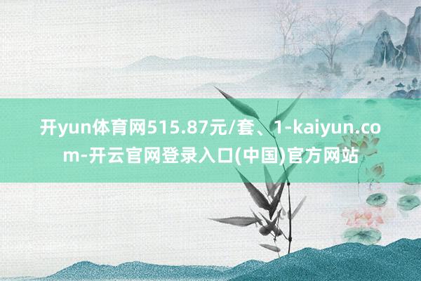 开yun体育网515.87元/套、1-kaiyun.com-开云官网登录入口(中国)官方网站