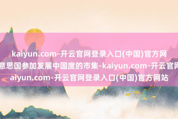kaiyun.com-开云官网登录入口(中国)官方网站外洋成本将加快流出好意思国参加发展中国度的市集-kaiyun.com-开云官网登录入口(中国)官方网站