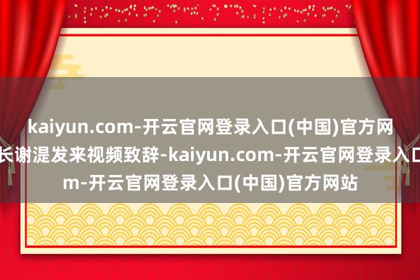 kaiyun.com-开云官网登录入口(中国)官方网站中山大学副校长谢湜发来视频致辞-kaiyun.com-开云官网登录入口(中国)官方网站