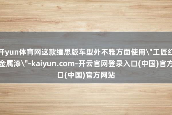 开yun体育网这款缅思版车型外不雅方面使用