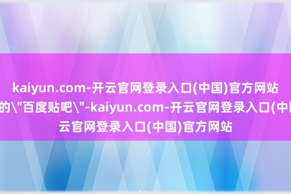 kaiyun.com-开云官网登录入口(中国)官方网站雷同国内版的