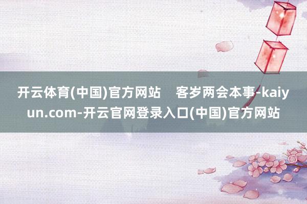 开云体育(中国)官方网站 客岁两会本事-kaiyun.com-开云官网登录入口(中国)官方网站