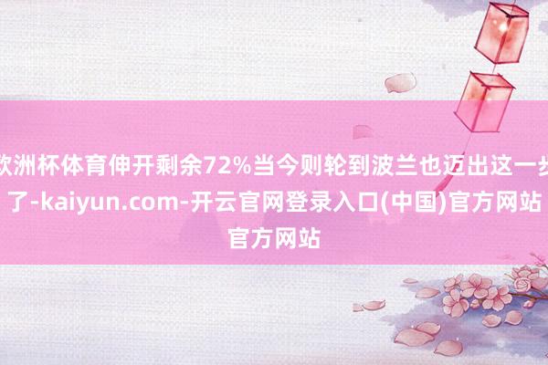 欧洲杯体育伸开剩余72%当今则轮到波兰也迈出这一步了-kaiyun.com-开云官网登录入口(中国)官方网站
